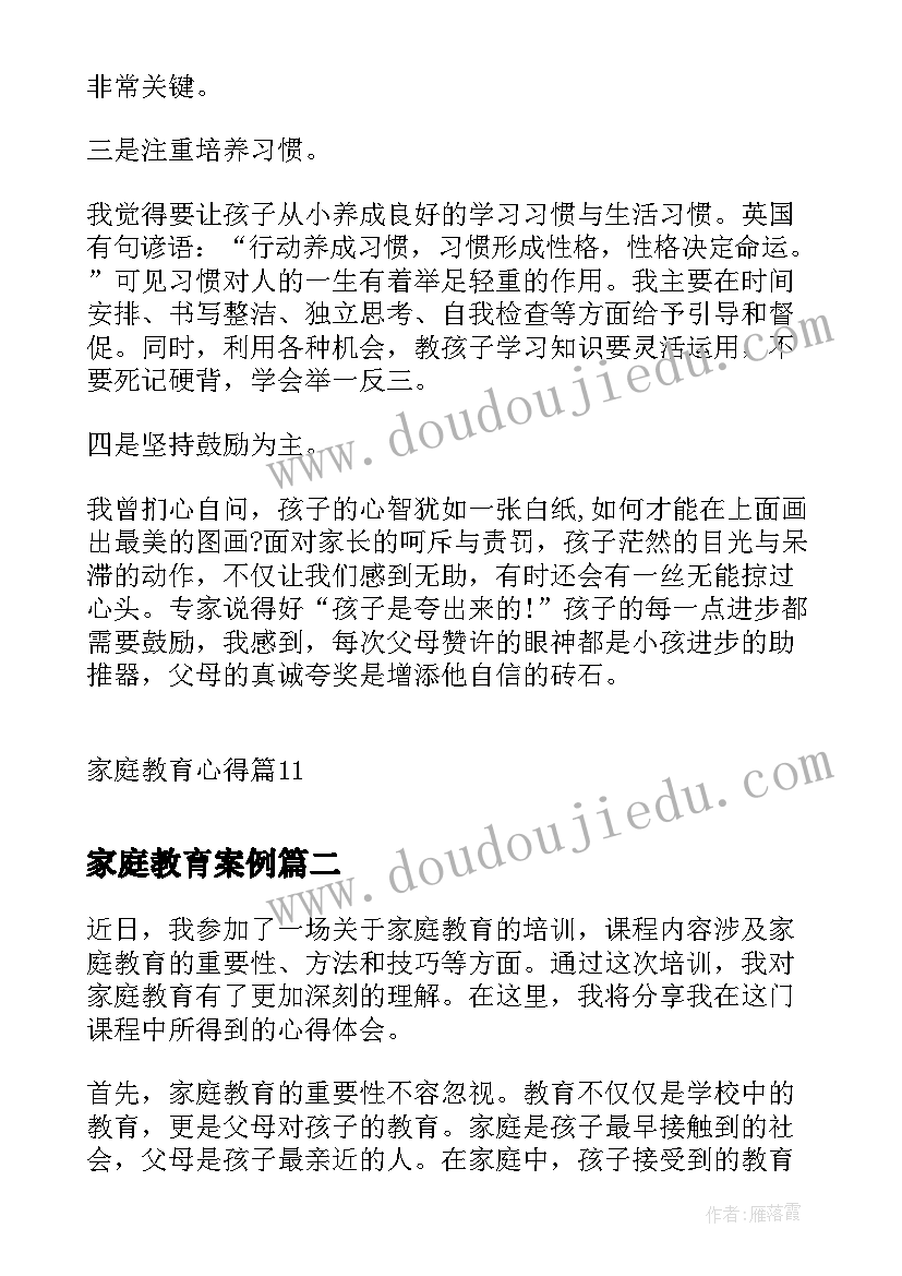 2023年家庭教育案例 家庭教育心得(汇总10篇)