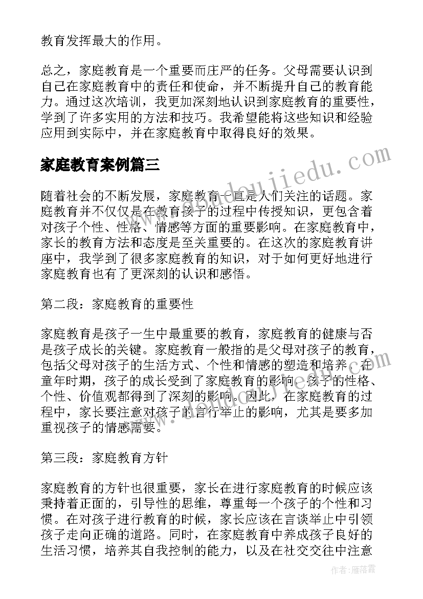 2023年家庭教育案例 家庭教育心得(汇总10篇)