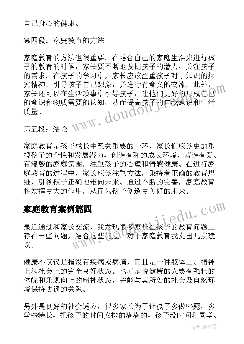 2023年家庭教育案例 家庭教育心得(汇总10篇)