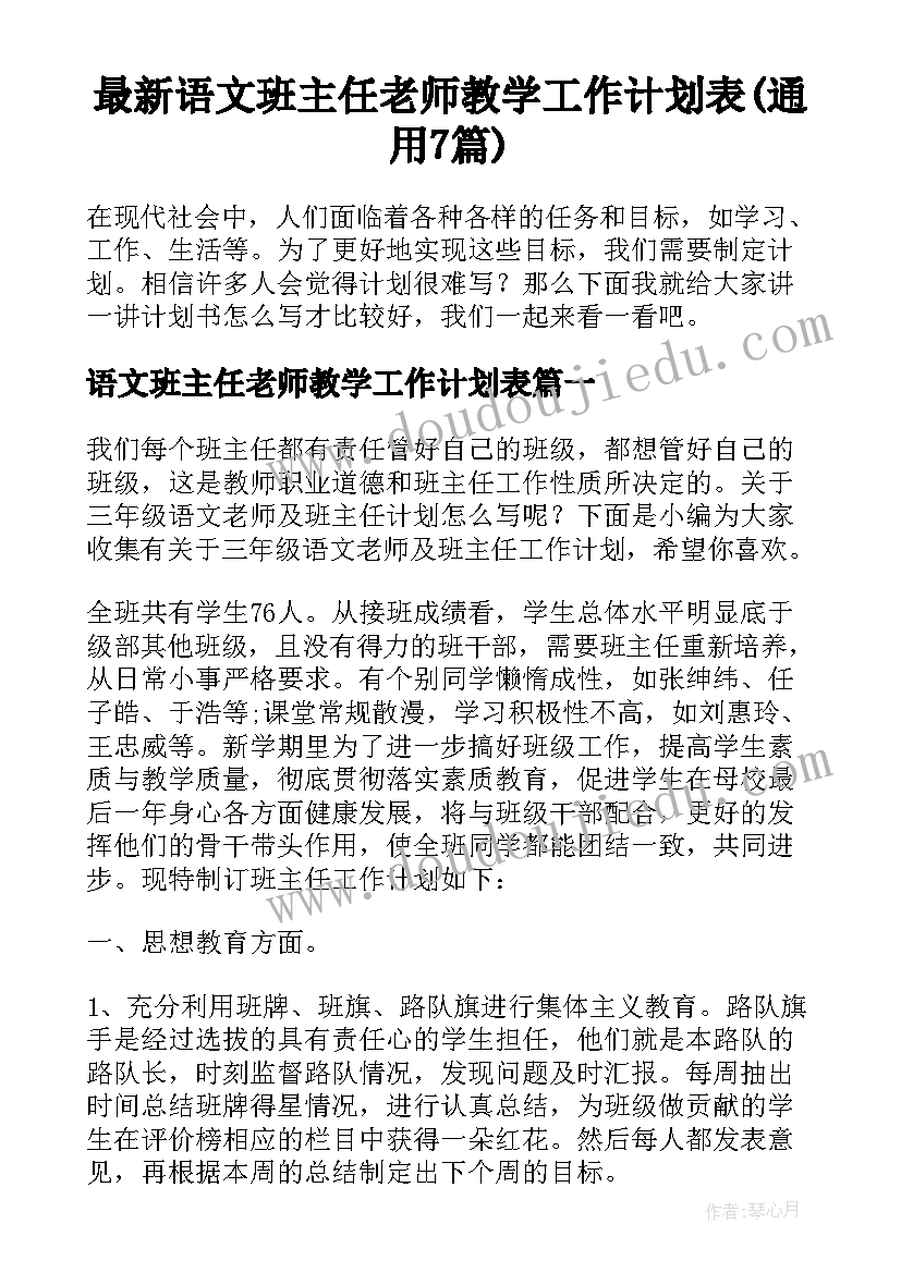 最新语文班主任老师教学工作计划表(通用7篇)