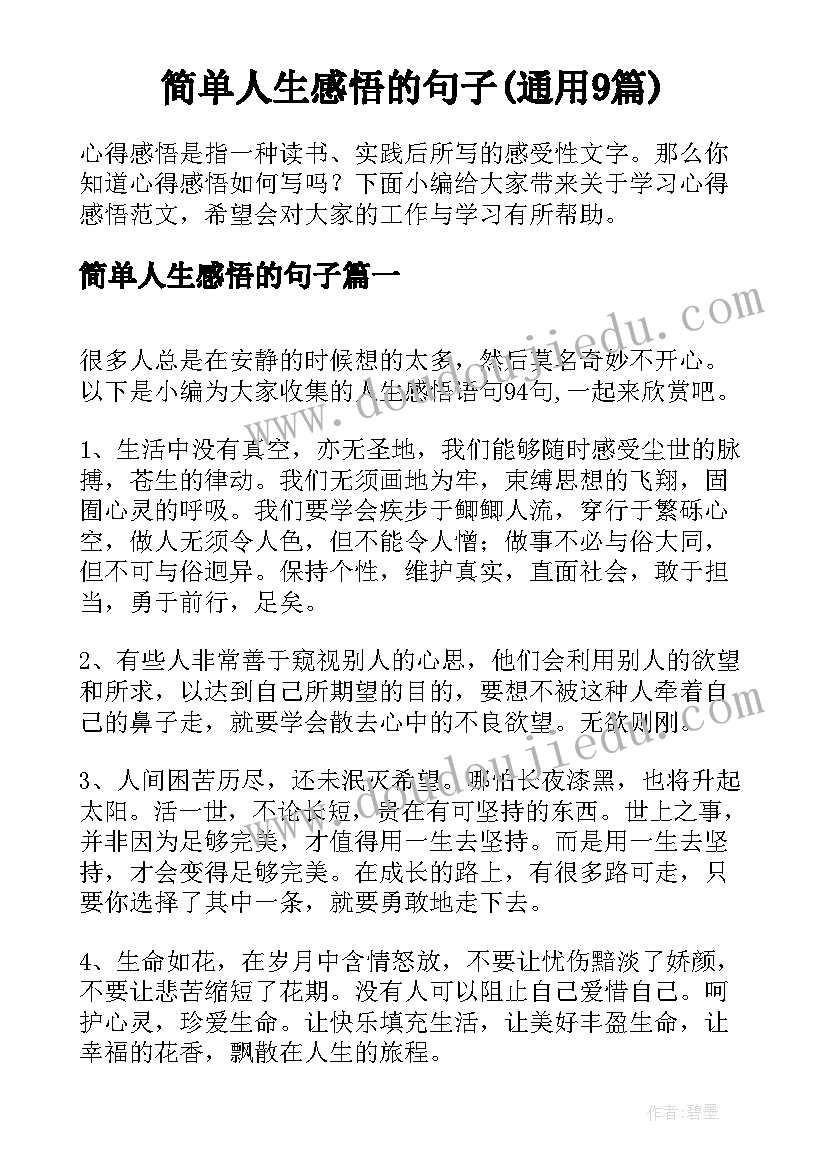 简单人生感悟的句子(通用9篇)