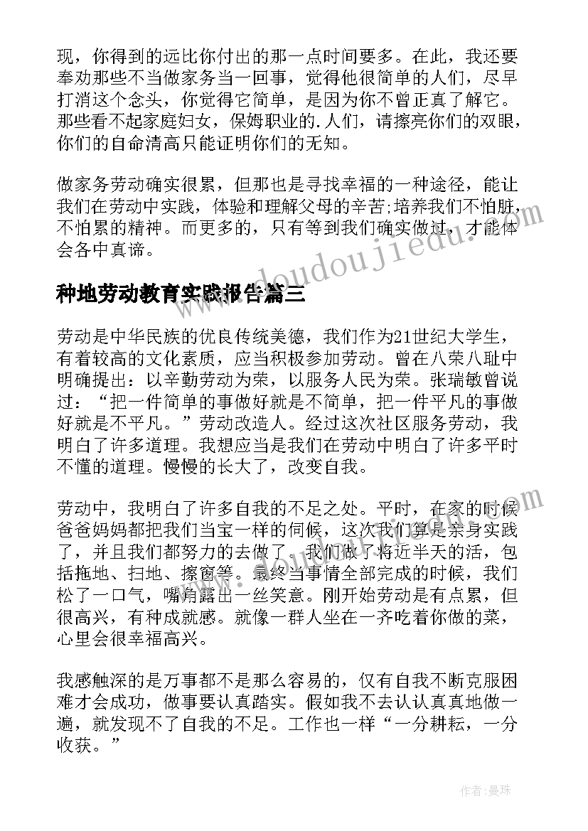 种地劳动教育实践报告(大全8篇)