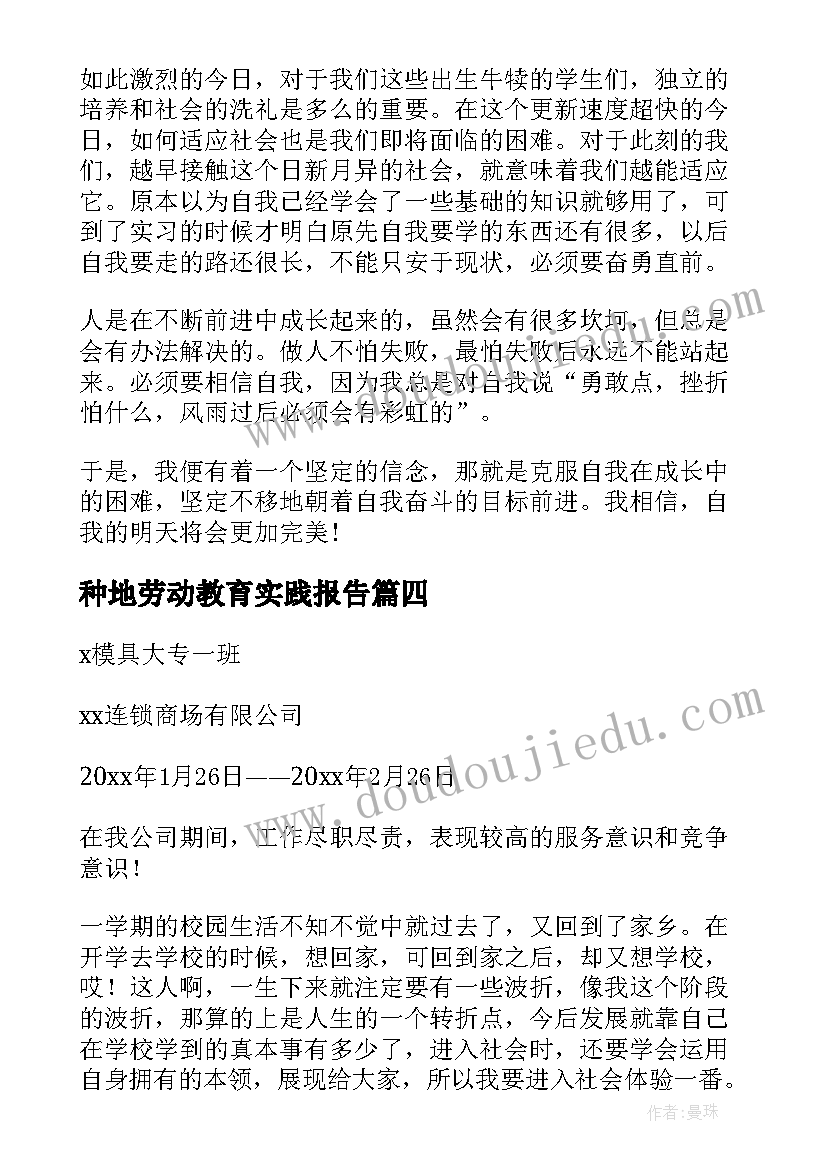 种地劳动教育实践报告(大全8篇)