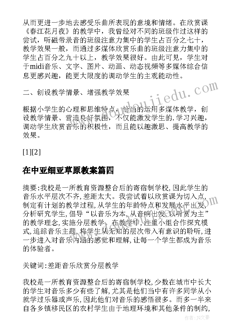 2023年在中亚细亚草原教案(通用5篇)