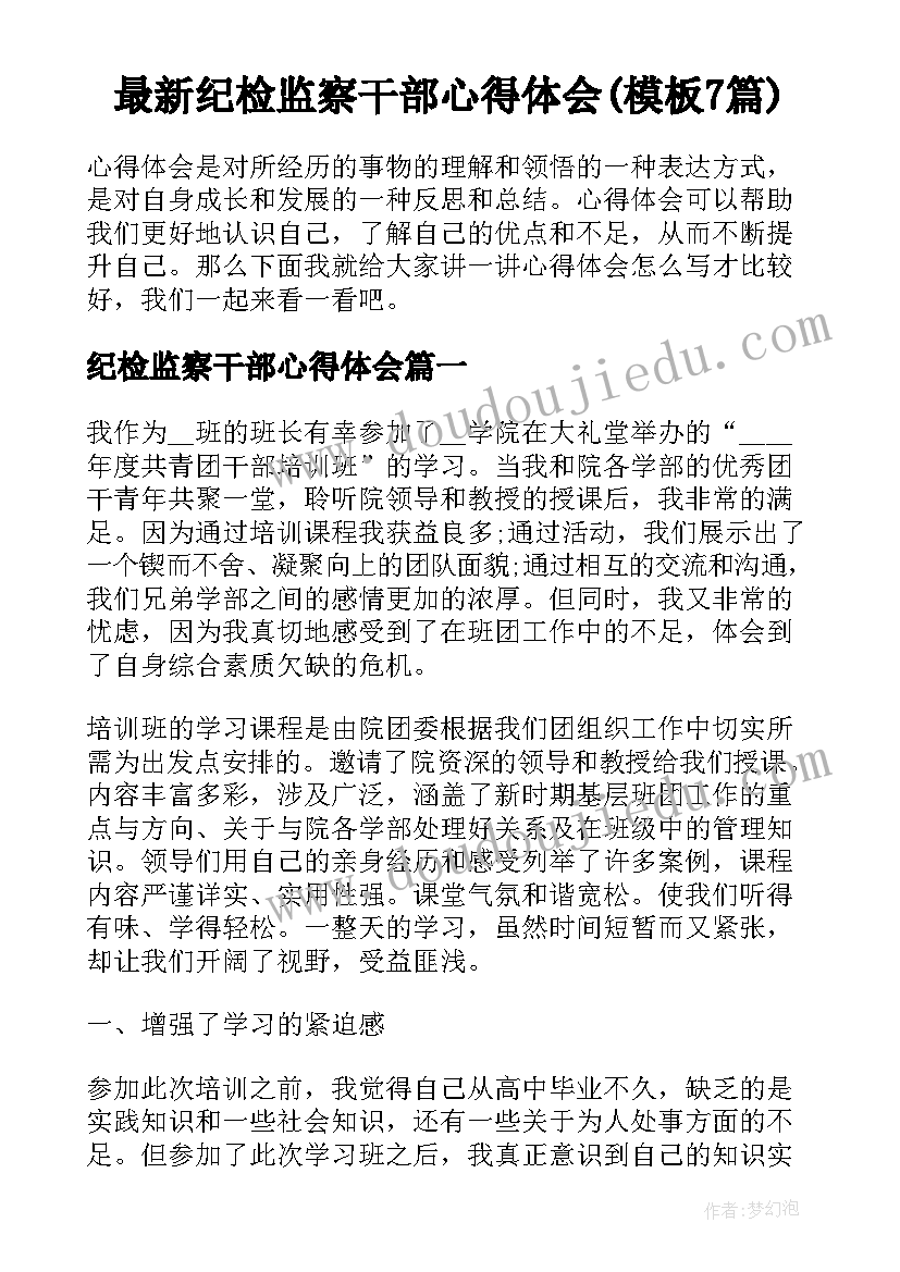 最新纪检监察干部心得体会(模板7篇)