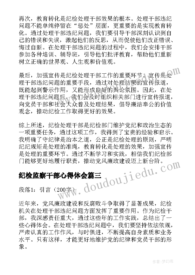 最新纪检监察干部心得体会(模板7篇)