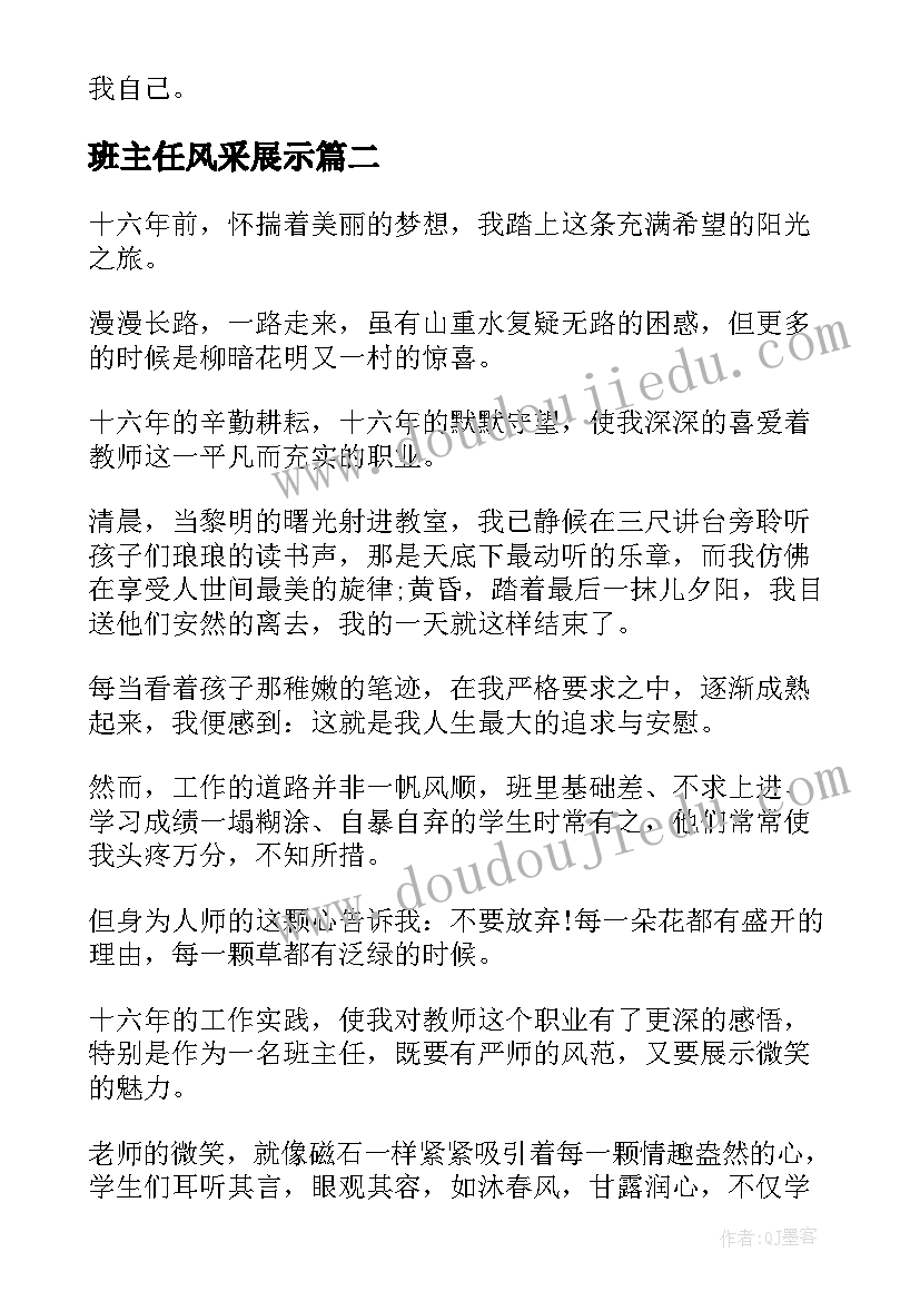 2023年班主任风采展示 班主任风采大赛演讲稿(精选5篇)