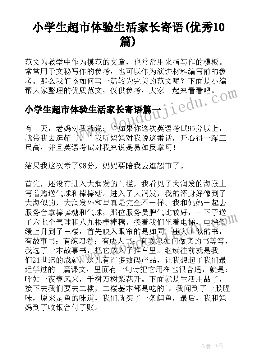 小学生超市体验生活家长寄语(优秀10篇)