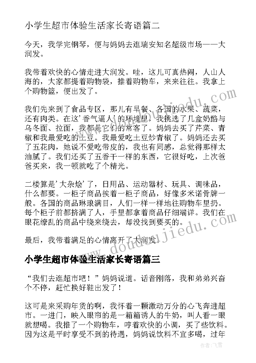 小学生超市体验生活家长寄语(优秀10篇)