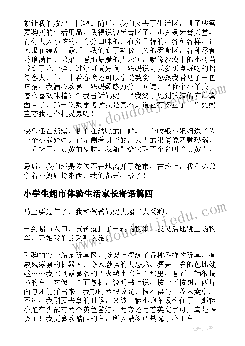 小学生超市体验生活家长寄语(优秀10篇)