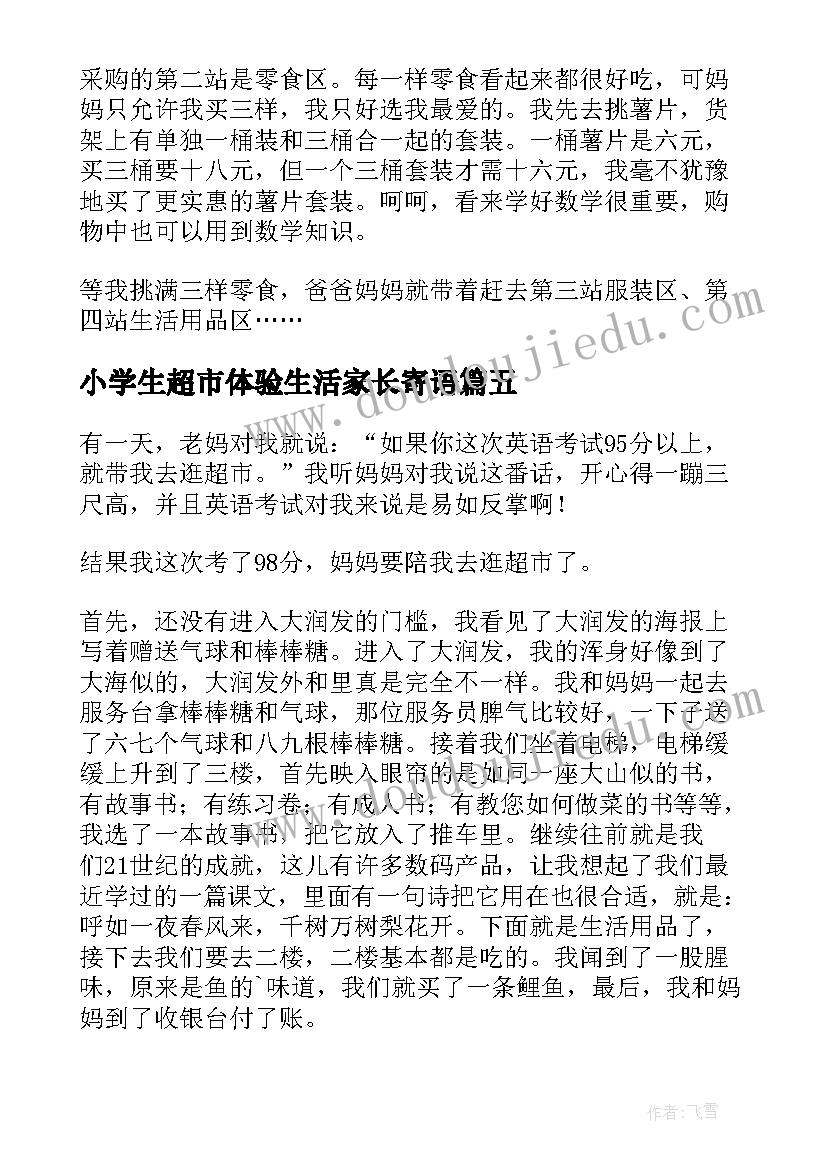 小学生超市体验生活家长寄语(优秀10篇)