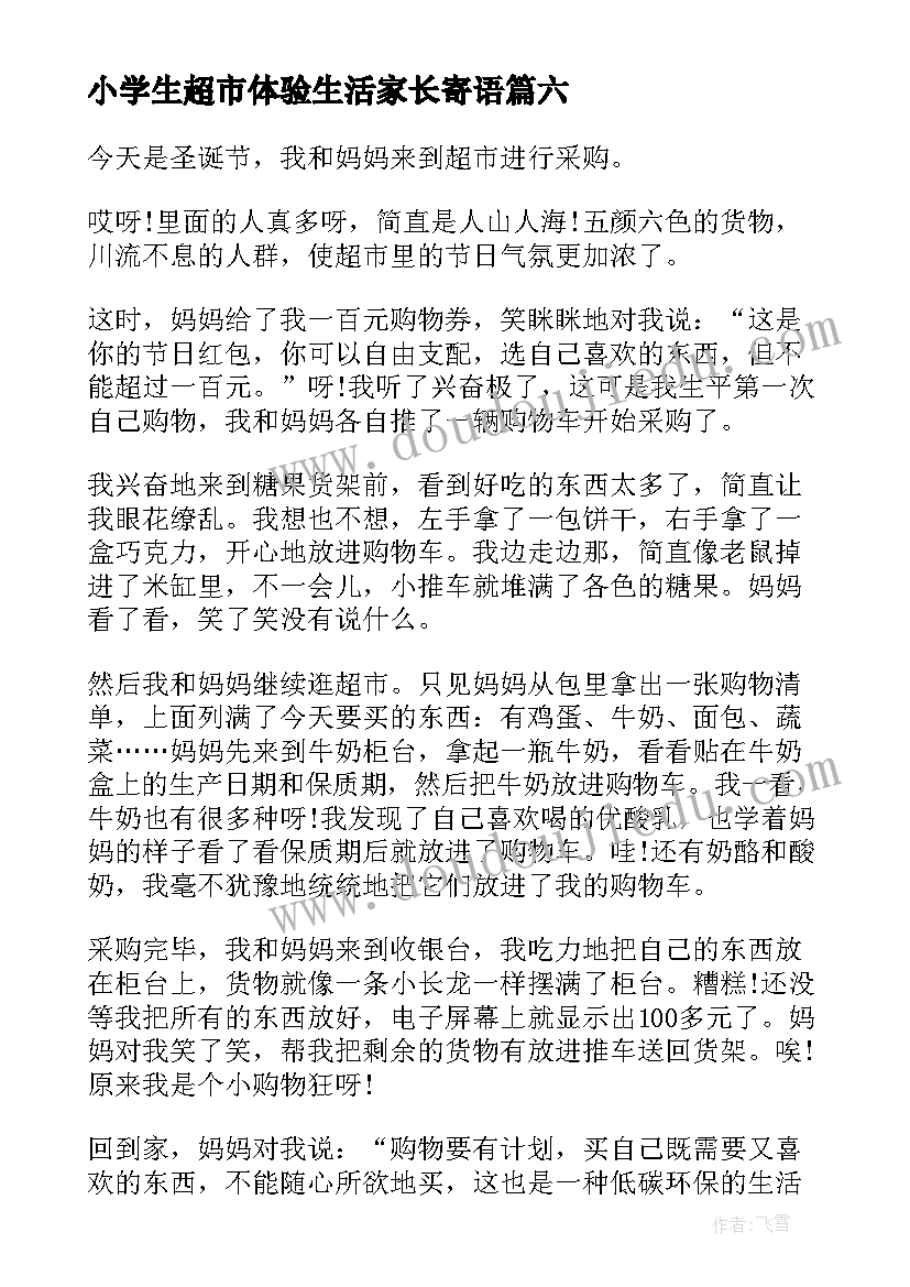 小学生超市体验生活家长寄语(优秀10篇)