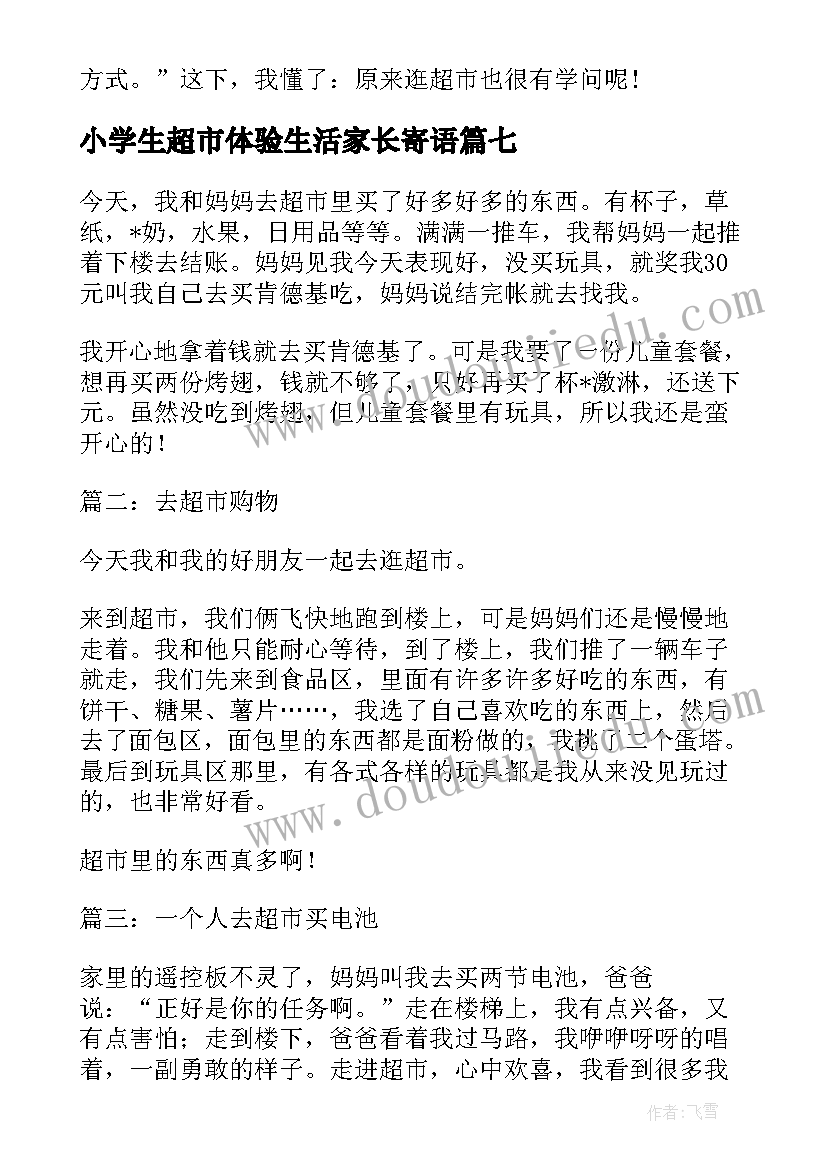 小学生超市体验生活家长寄语(优秀10篇)