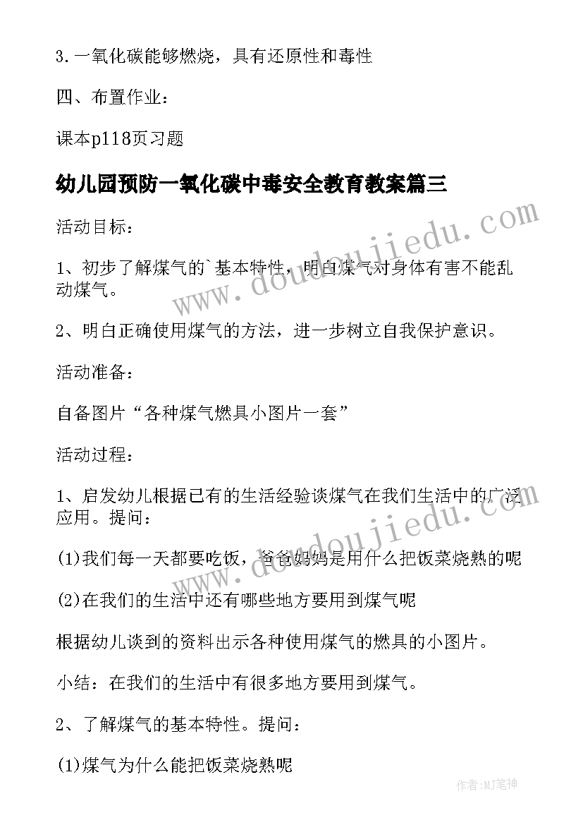 最新幼儿园预防一氧化碳中毒安全教育教案 一年级预防一氧化碳中毒安全教育教案(通用5篇)