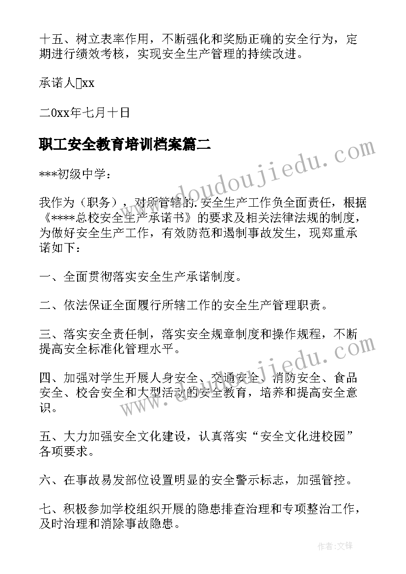 最新职工安全教育培训档案 职工安全承诺书(实用7篇)