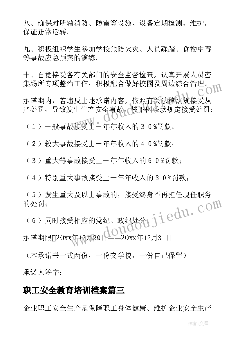 最新职工安全教育培训档案 职工安全承诺书(实用7篇)