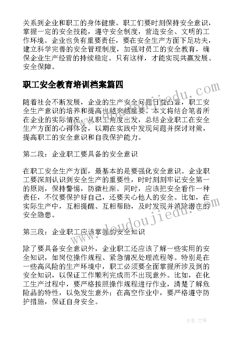 最新职工安全教育培训档案 职工安全承诺书(实用7篇)