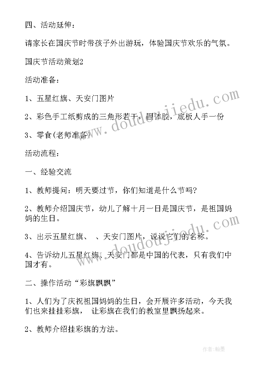 学校国庆节策划活动方案(汇总7篇)