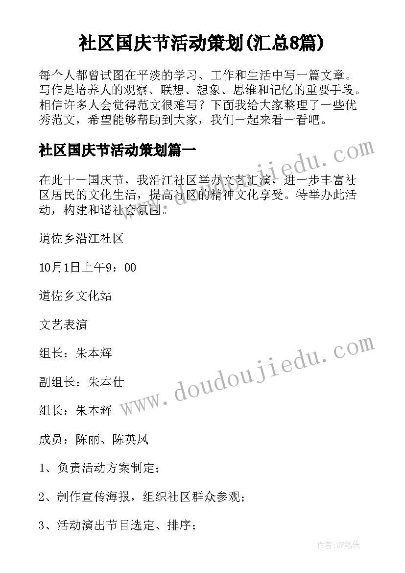 社区国庆节活动策划(汇总8篇)