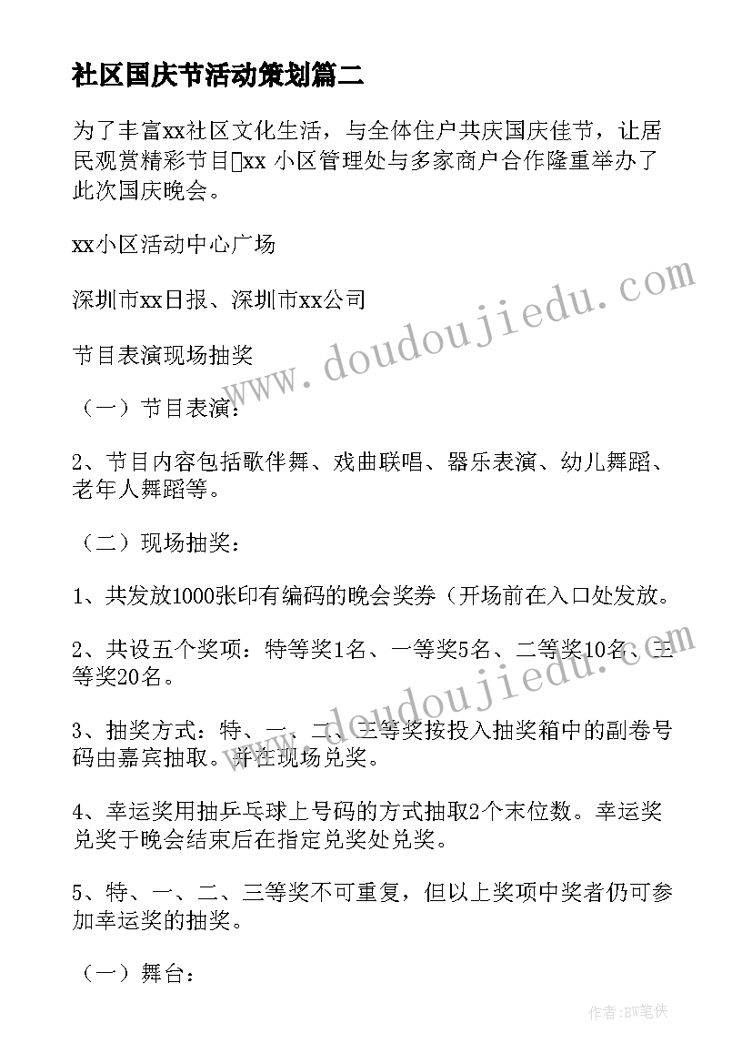 社区国庆节活动策划(汇总8篇)