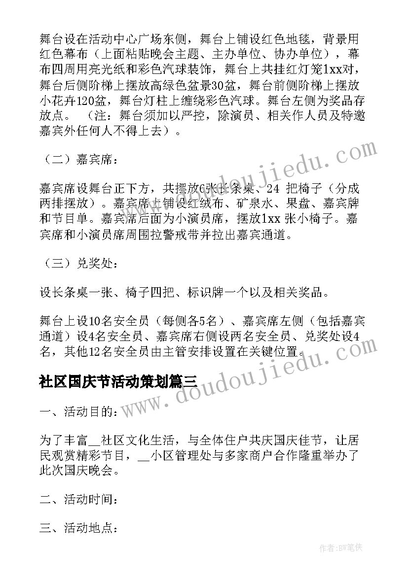 社区国庆节活动策划(汇总8篇)