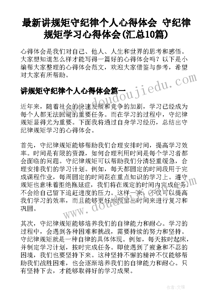 最新讲规矩守纪律个人心得体会 守纪律规矩学习心得体会(汇总10篇)