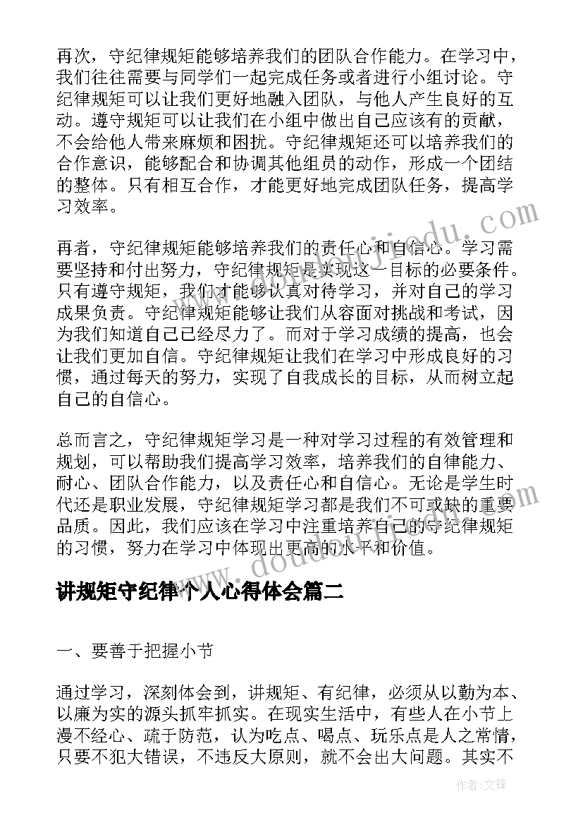 最新讲规矩守纪律个人心得体会 守纪律规矩学习心得体会(汇总10篇)