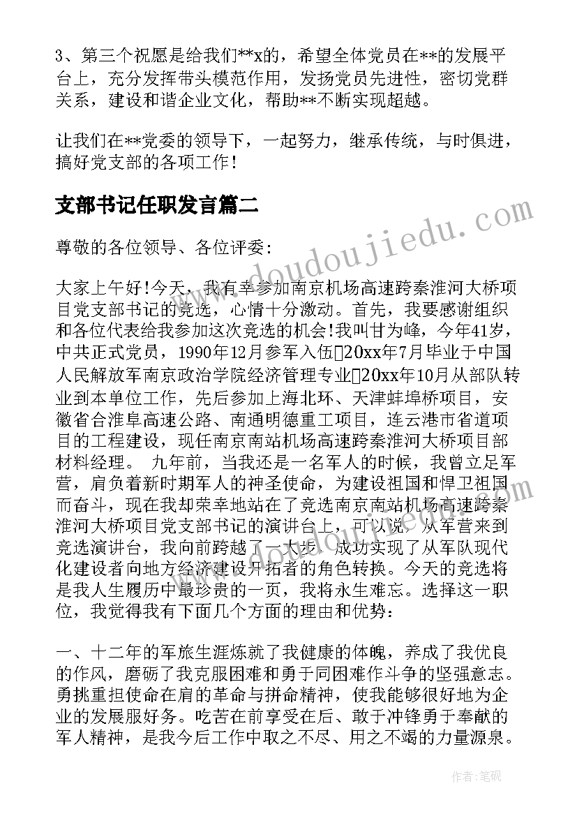 2023年支部书记任职发言(精选5篇)