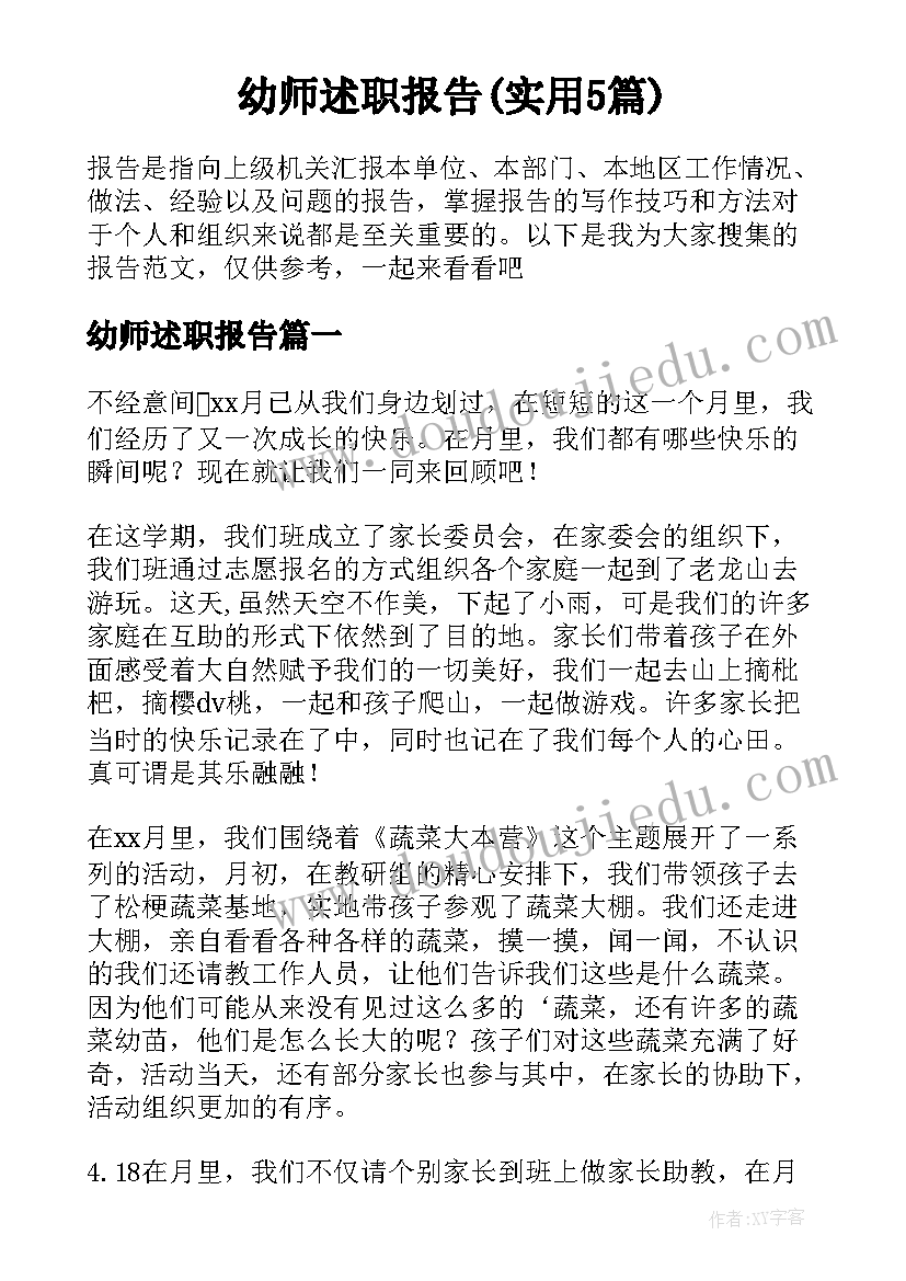 幼师述职报告(实用5篇)