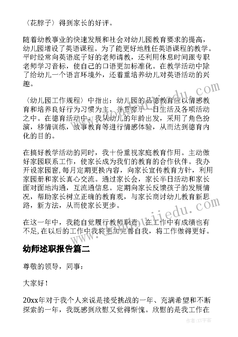 幼师述职报告(实用5篇)