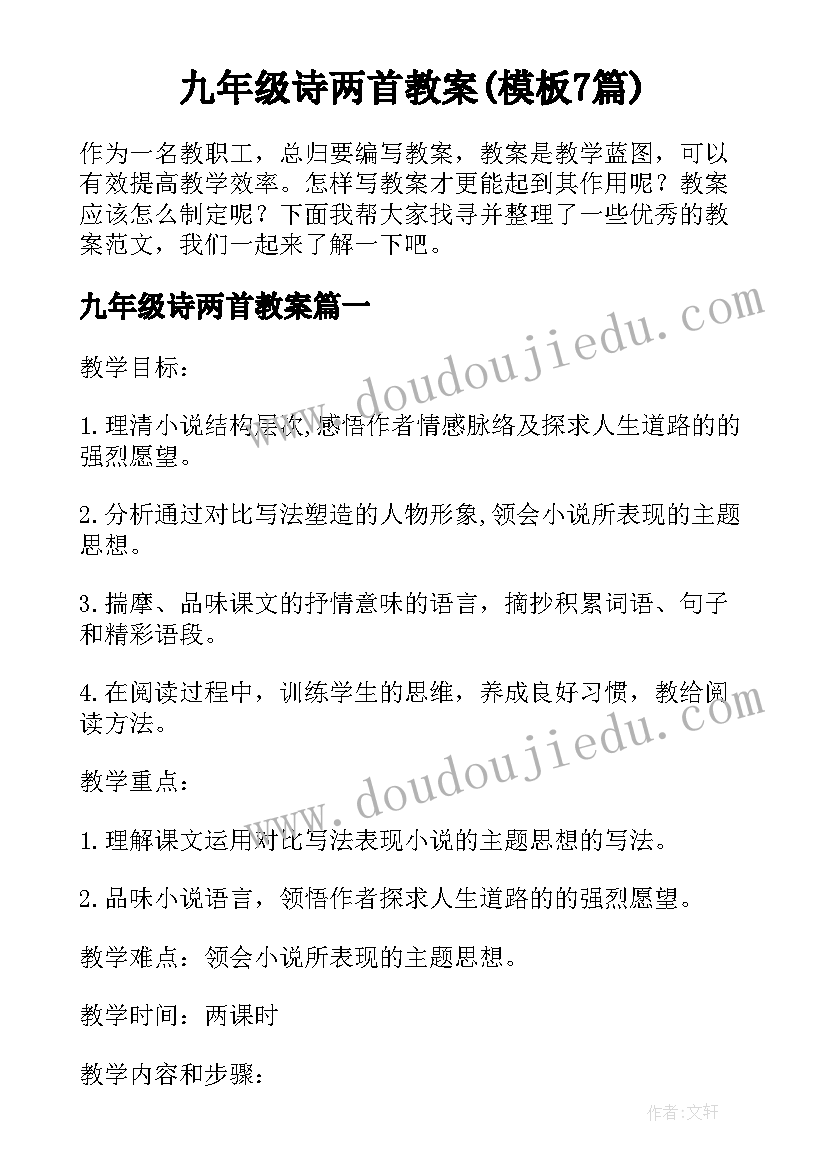 九年级诗两首教案(模板7篇)