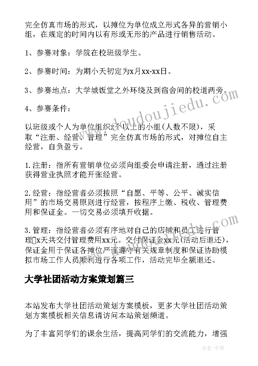 最新大学社团活动方案策划(汇总6篇)