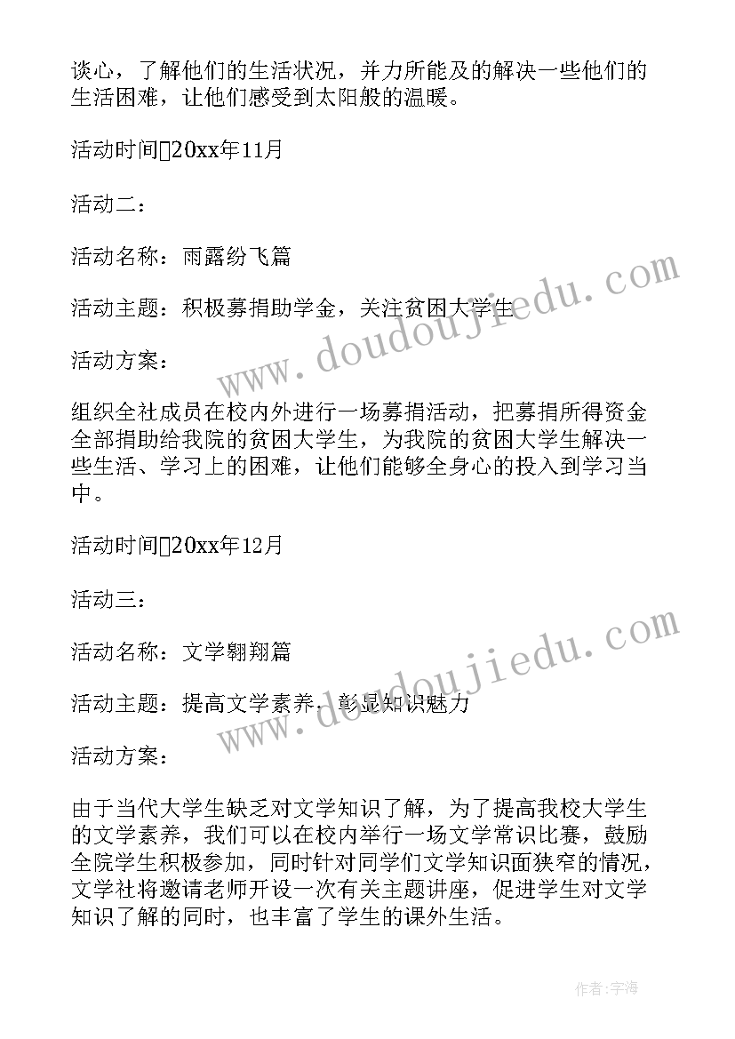 最新大学社团活动方案策划(汇总6篇)