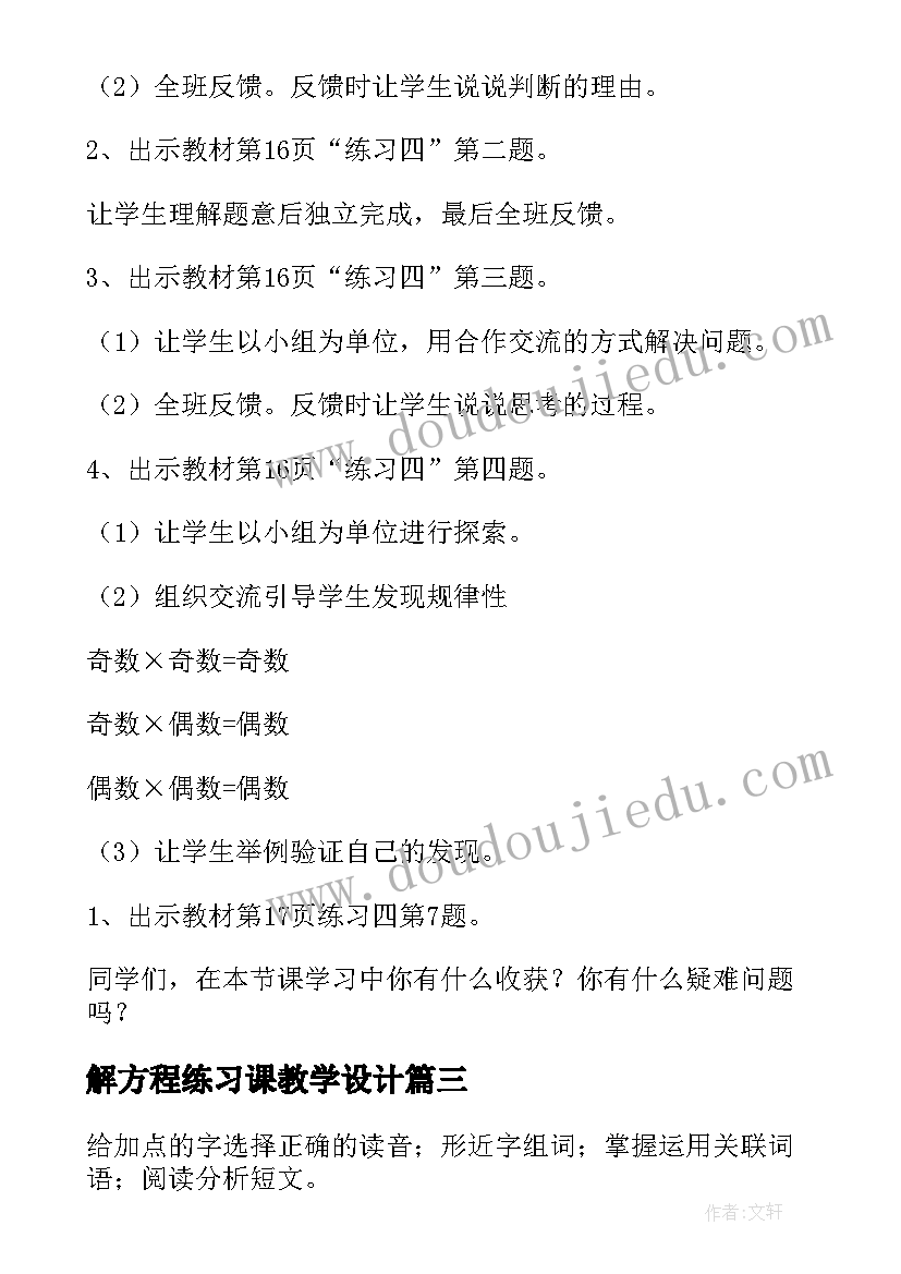 解方程练习课教学设计(大全5篇)