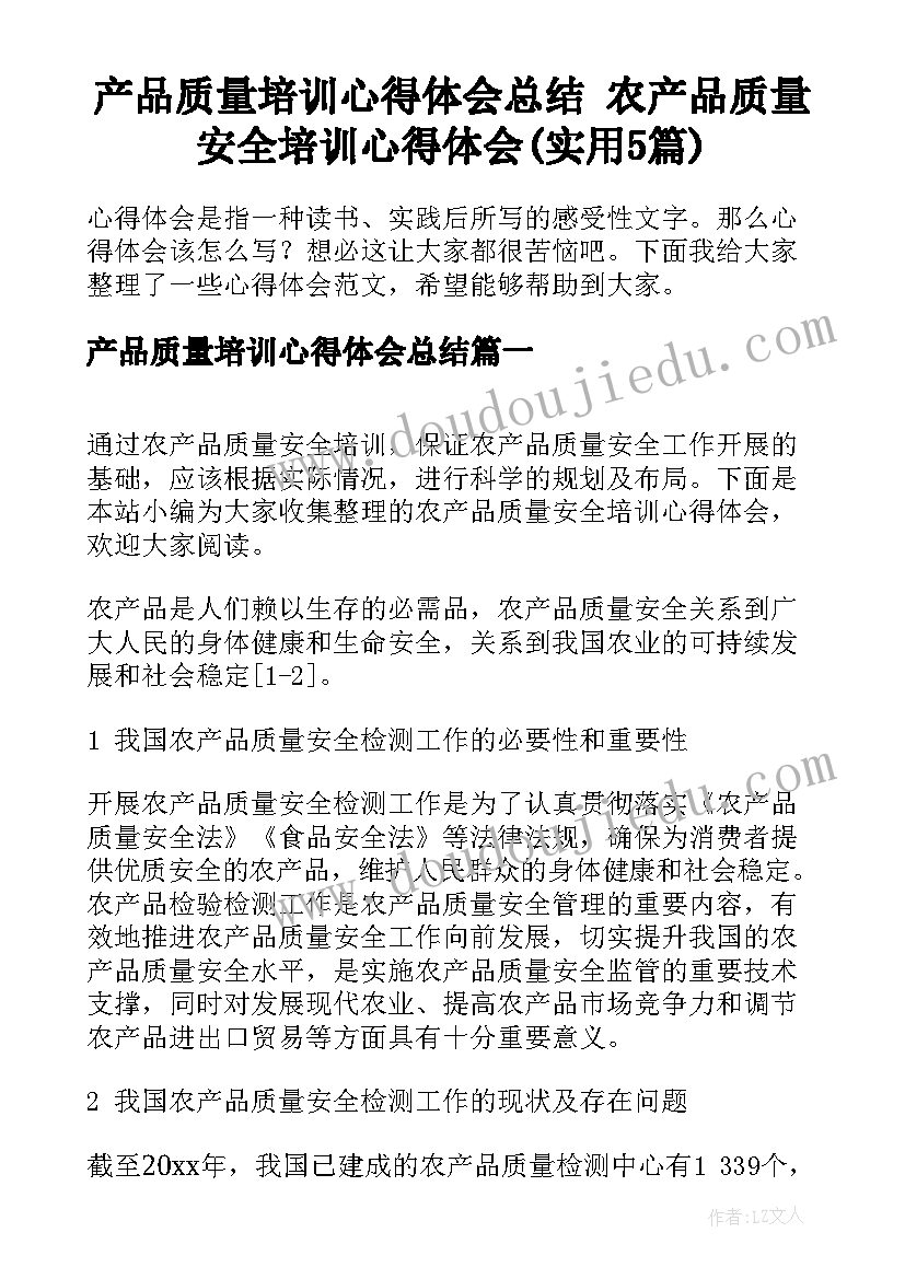 产品质量培训心得体会总结 农产品质量安全培训心得体会(实用5篇)