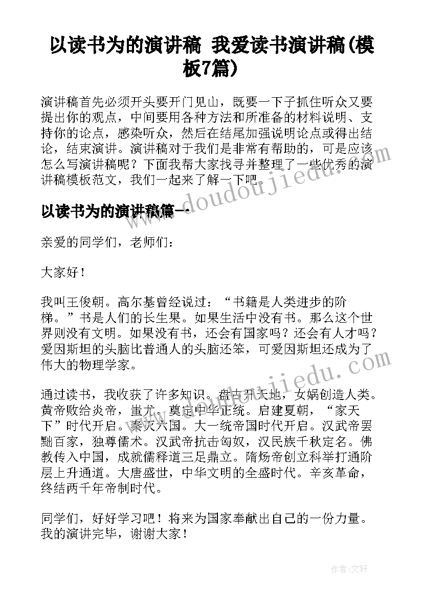 以读书为的演讲稿 我爱读书演讲稿(模板7篇)