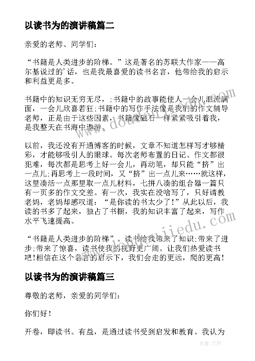 以读书为的演讲稿 我爱读书演讲稿(模板7篇)