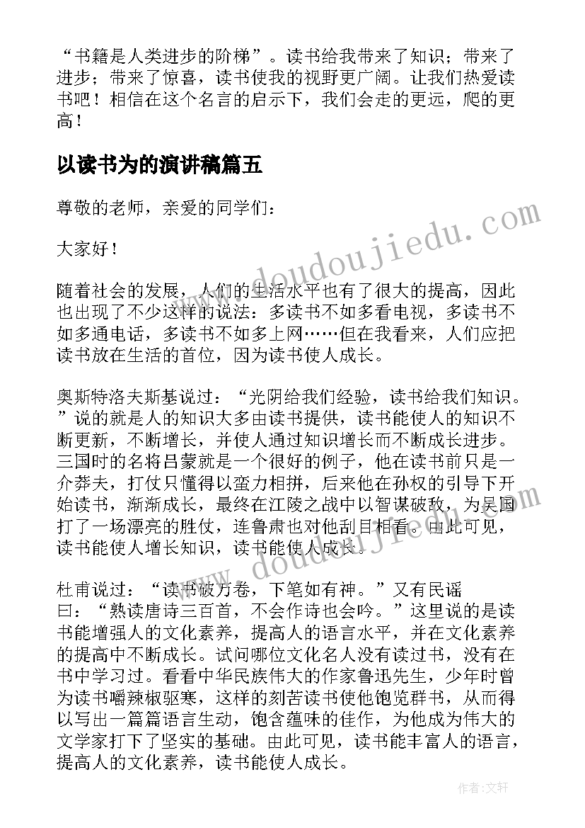 以读书为的演讲稿 我爱读书演讲稿(模板7篇)