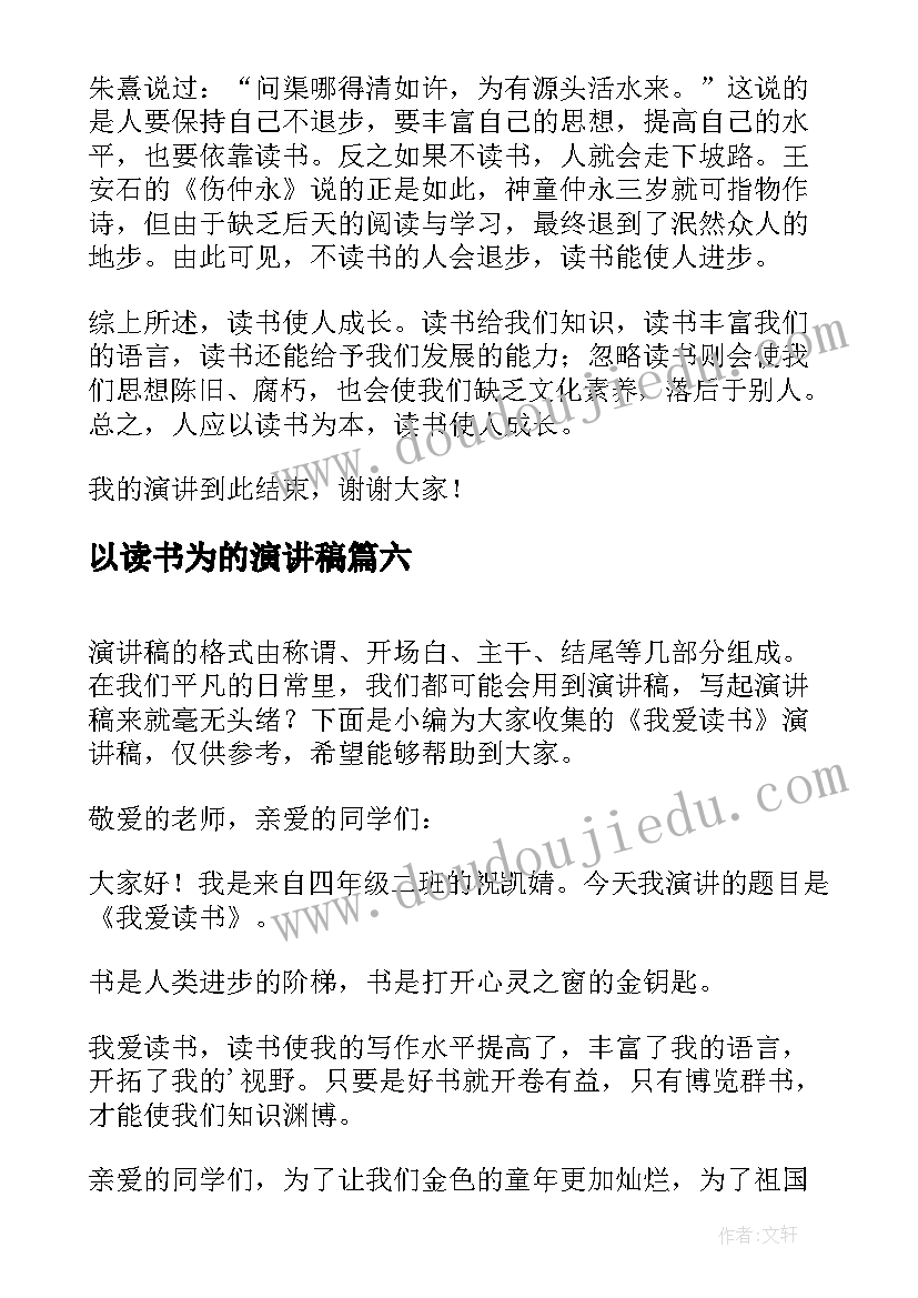 以读书为的演讲稿 我爱读书演讲稿(模板7篇)