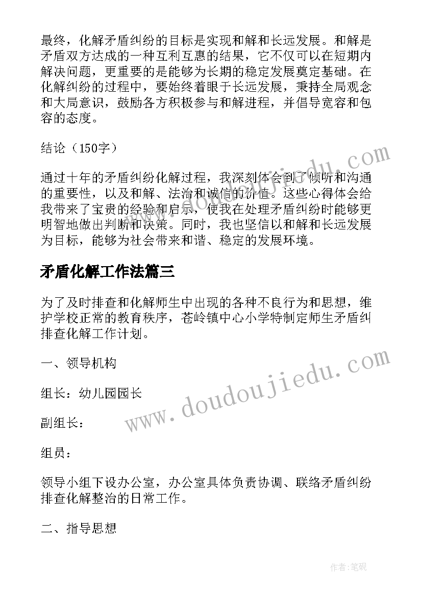 最新矛盾化解工作法 化解十年矛盾纠纷心得体会(优秀6篇)