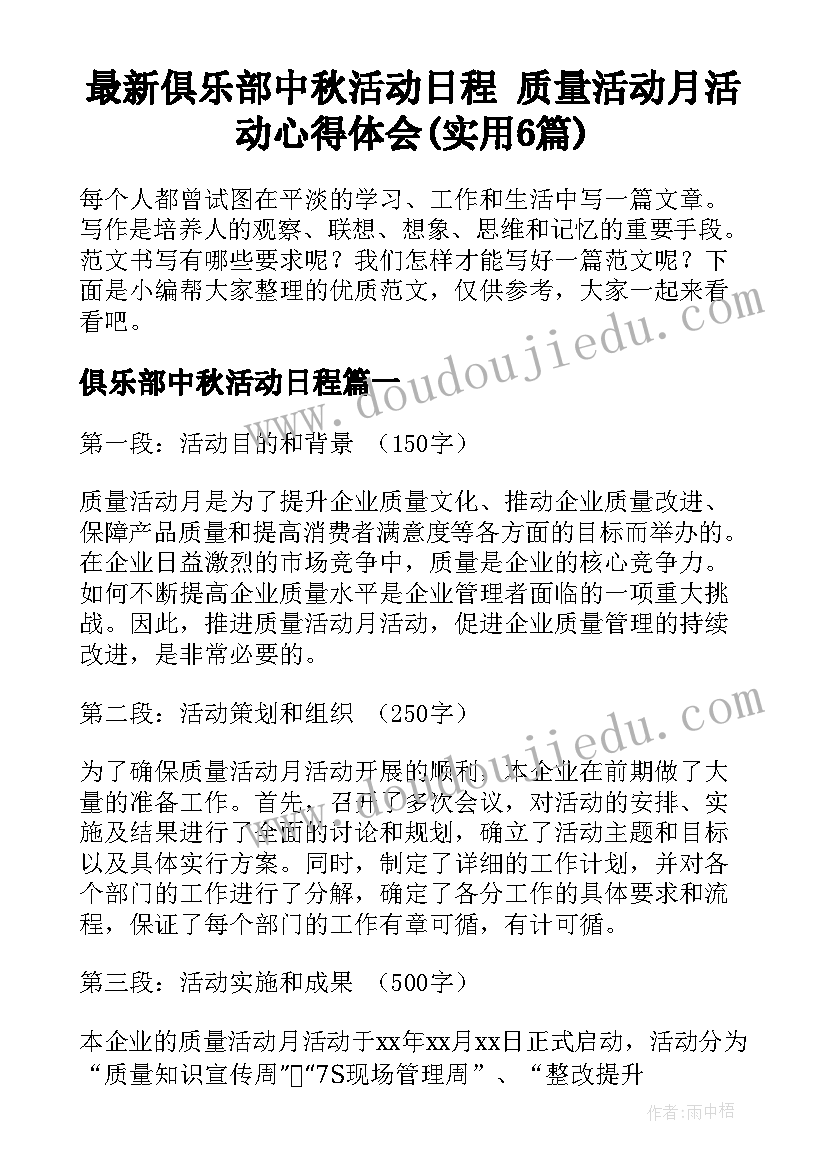 最新俱乐部中秋活动日程 质量活动月活动心得体会(实用6篇)