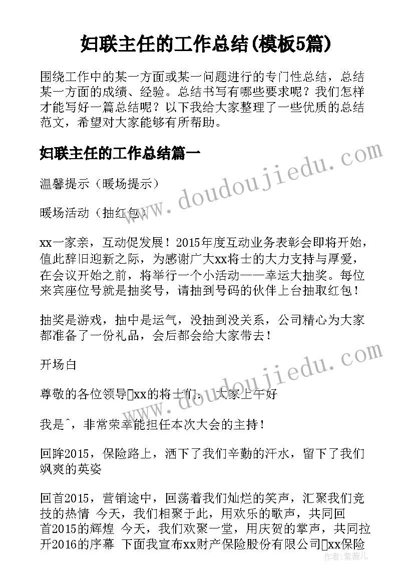 妇联主任的工作总结(模板5篇)