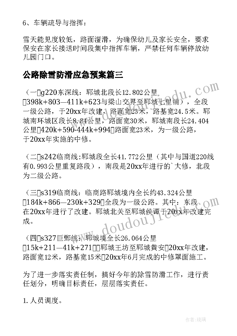 公路除雪防滑应急预案(精选5篇)