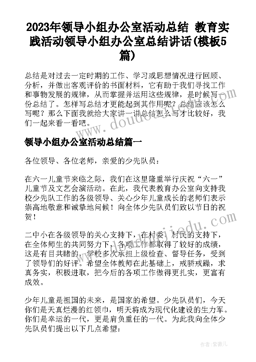 2023年领导小组办公室活动总结 教育实践活动领导小组办公室总结讲话(模板5篇)