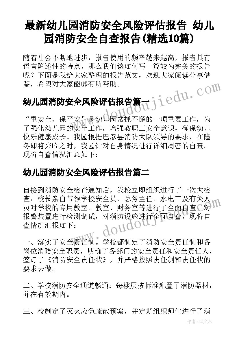 最新幼儿园消防安全风险评估报告 幼儿园消防安全自查报告(精选10篇)