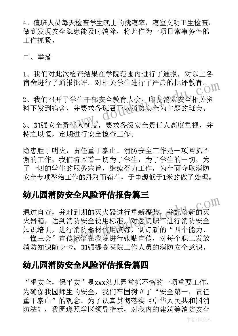 最新幼儿园消防安全风险评估报告 幼儿园消防安全自查报告(精选10篇)