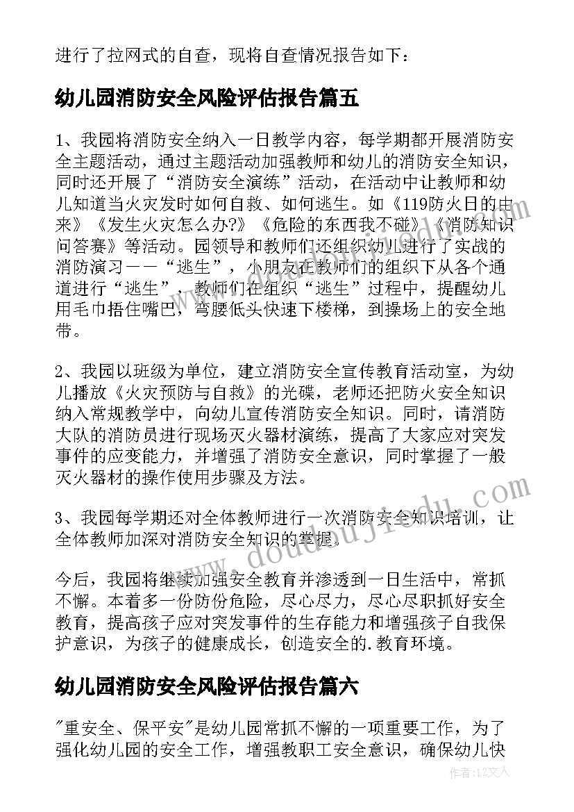 最新幼儿园消防安全风险评估报告 幼儿园消防安全自查报告(精选10篇)