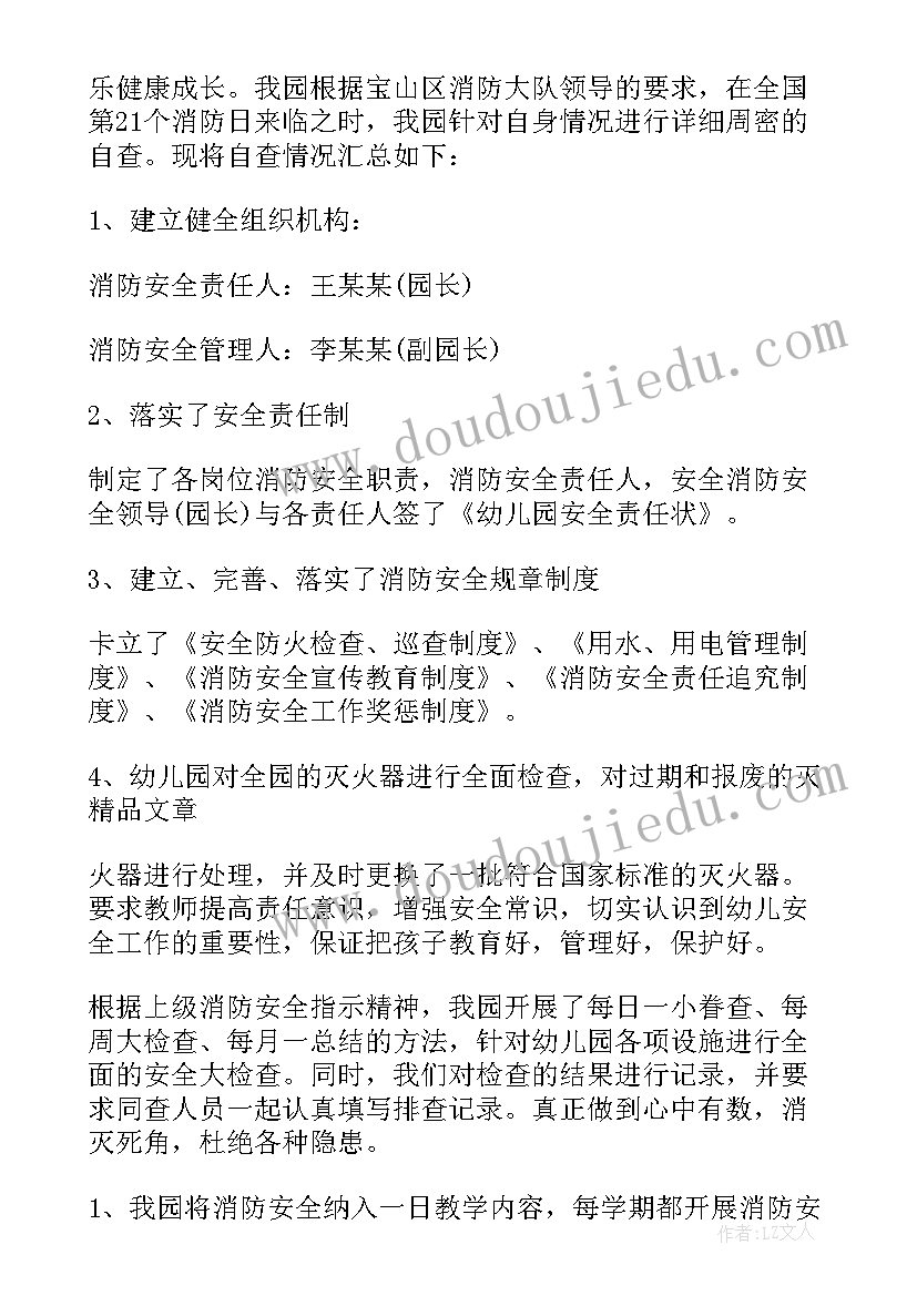 最新幼儿园消防安全风险评估报告 幼儿园消防安全自查报告(精选10篇)