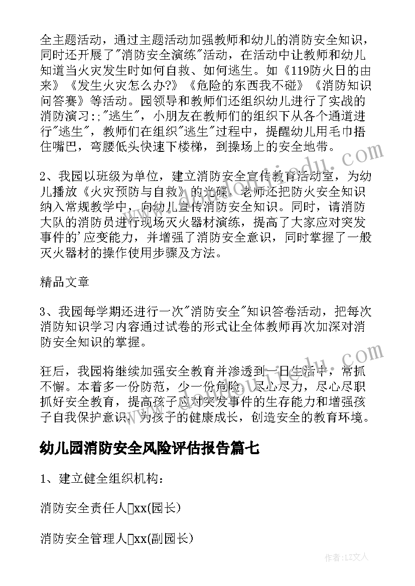 最新幼儿园消防安全风险评估报告 幼儿园消防安全自查报告(精选10篇)