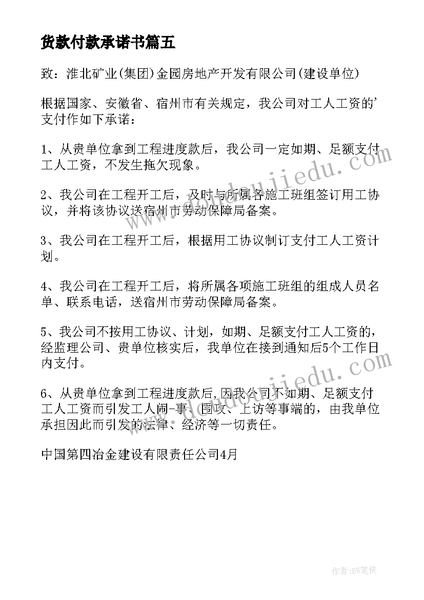 2023年货款付款承诺书(大全5篇)